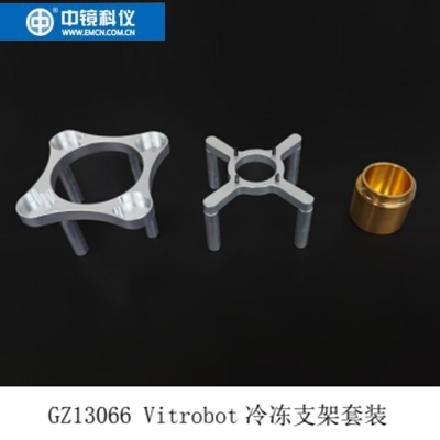中镜科仪   Vitrobot冷冻支架套装    四孔样品盒支架、液态乙烷铜缸、液态乙烷铜缸支架