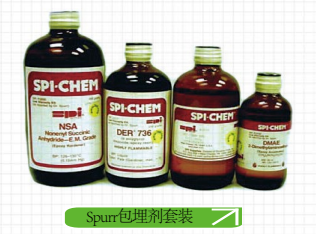 SPI    Spurr低粘度包埋套装