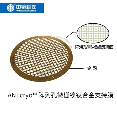 中镜科仪  ANTcryo™ 阵列孔微栅镍钛合金膜