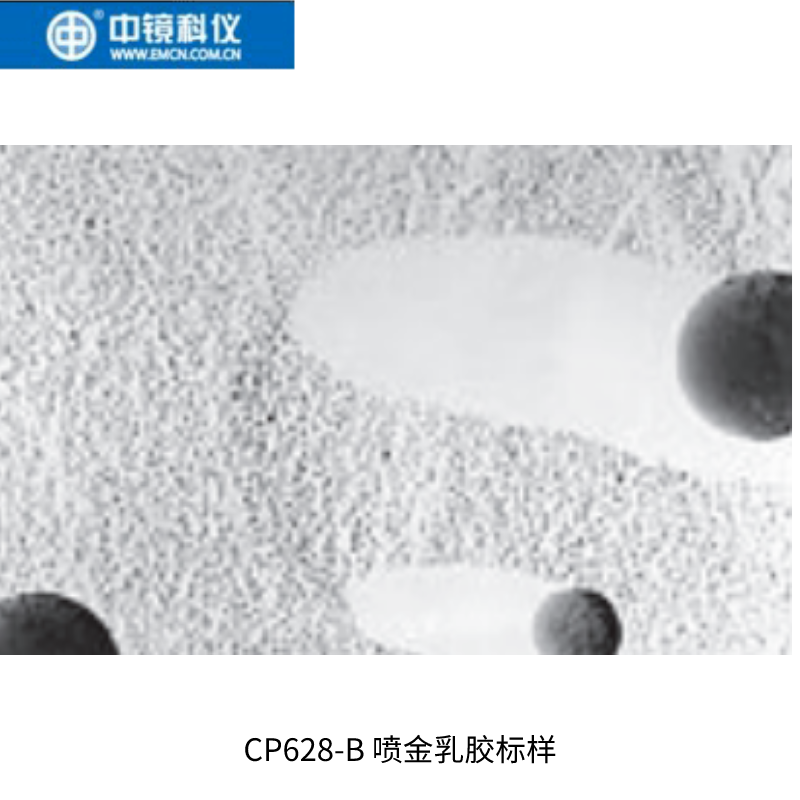 中镜科仪 喷金乳胶标样 透射电镜标样