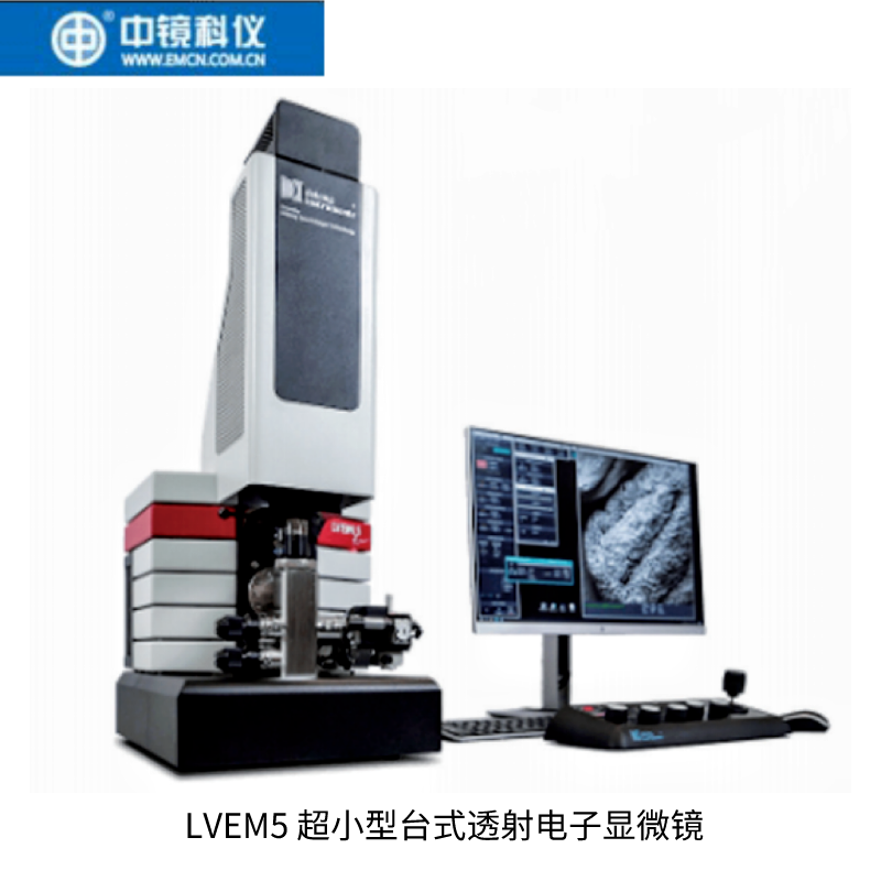 中镜科仪  LVEM5超小型台式透射电子显微镜