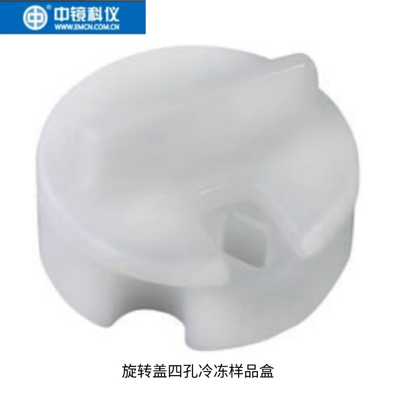 中镜科仪 旋转盖四孔冷冻样品盒
