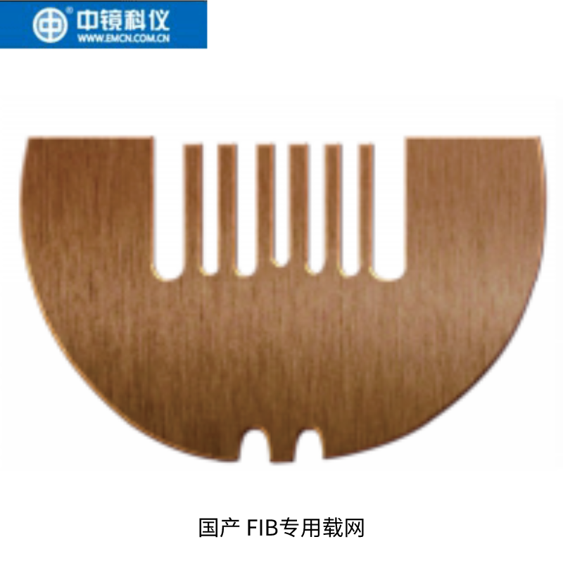中镜科仪 国产 FIB专用载网