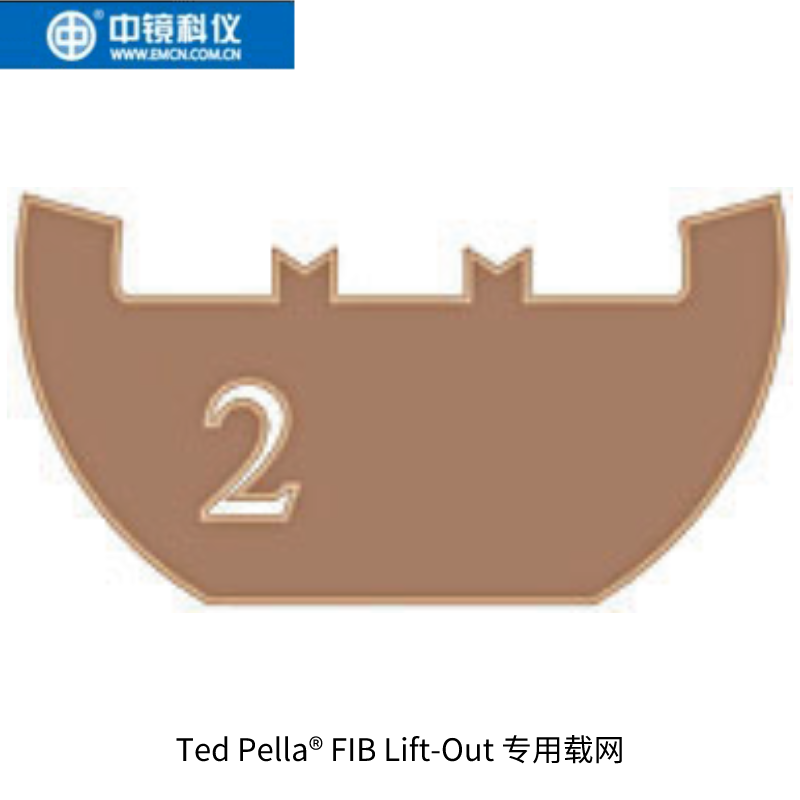 中镜科仪 PELCO®  FIB专用载网   FIB Lift-Out 专用载网