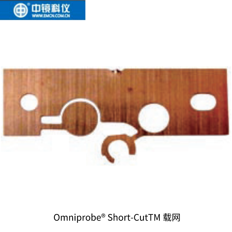 中镜科仪 PELCO®  FIB专用载网  Omniprobe® Short-CutTM 载网