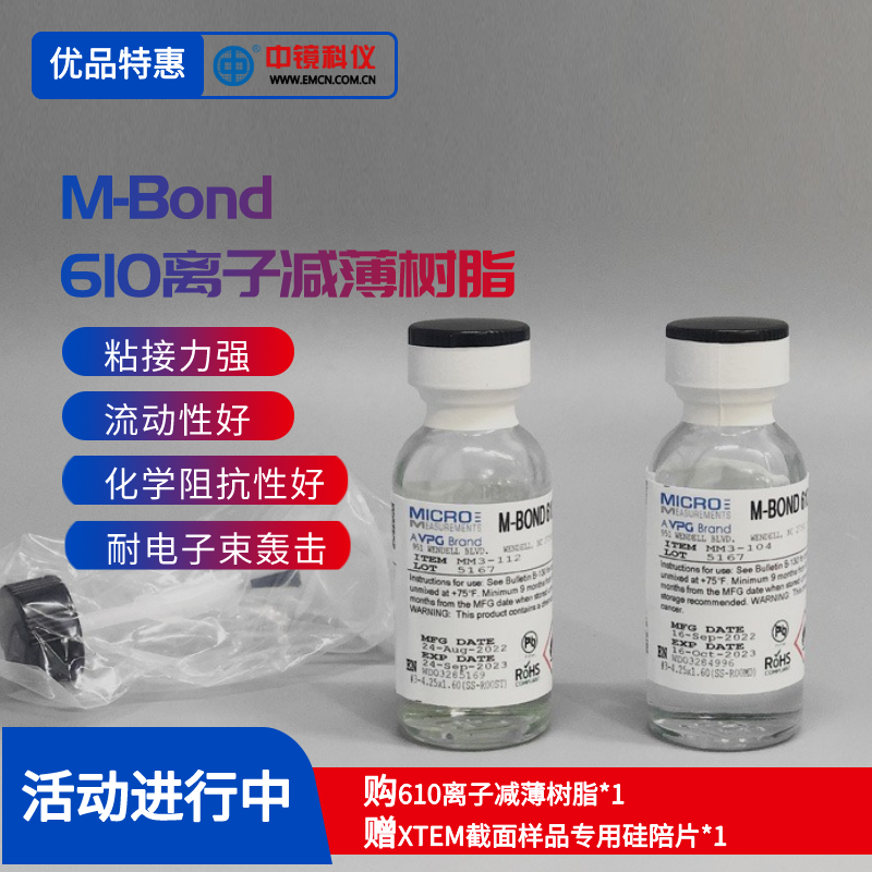 中镜科仪 M-BOND 610离子减薄专用树脂