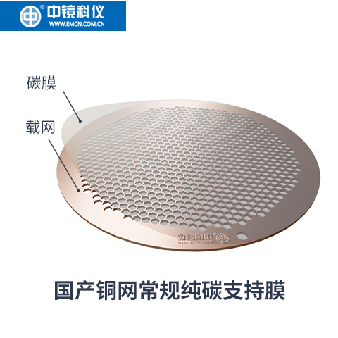 中镜科仪 国产铜网普通纯碳膜/常规纯碳支持膜  耐有机溶剂