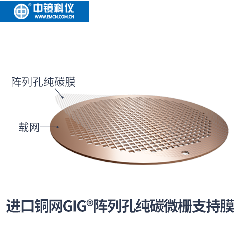 中镜科仪  GIG阵列孔纯碳微栅支持膜