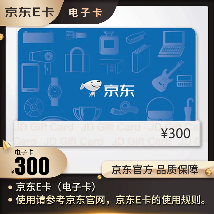 京东E卡 300面值（电子卡）