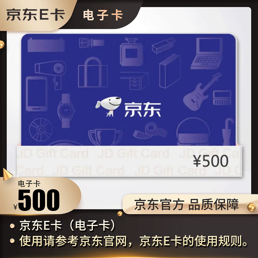 京东E卡 500面值（电子卡）