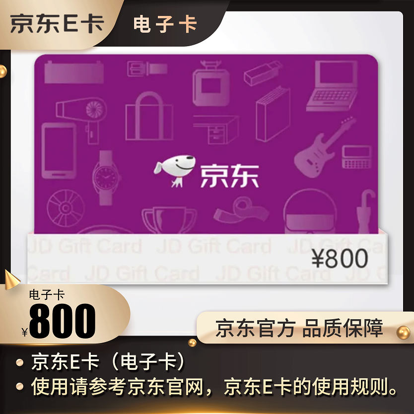京东E卡 800面值（电子卡）