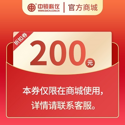 中镜科仪 耗材抵扣劵，面值200元