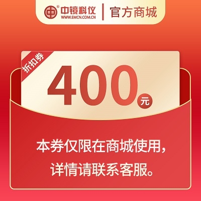 中镜科仪 耗材抵扣劵，面值400元