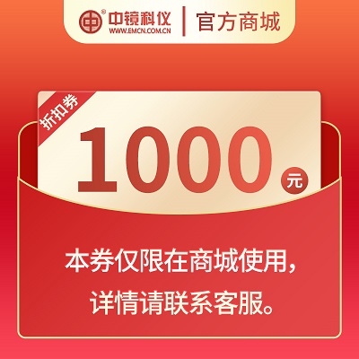 中镜科仪 耗材抵扣劵，面值1000元