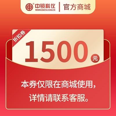 中镜科仪 耗材抵扣劵，面值1500元