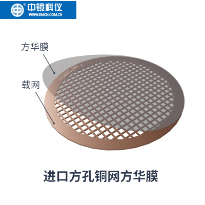 中镜科仪 进口载网方华膜 FORMVAR FILMT