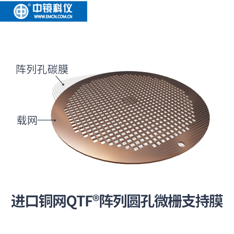 Quantifoil&reg;  进口阵列圆孔微栅支持膜 德国进口
