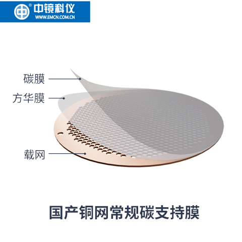 中镜科仪  国产铜网普通碳膜/常规碳支持膜/碳支持膜 透射电镜载网支持膜