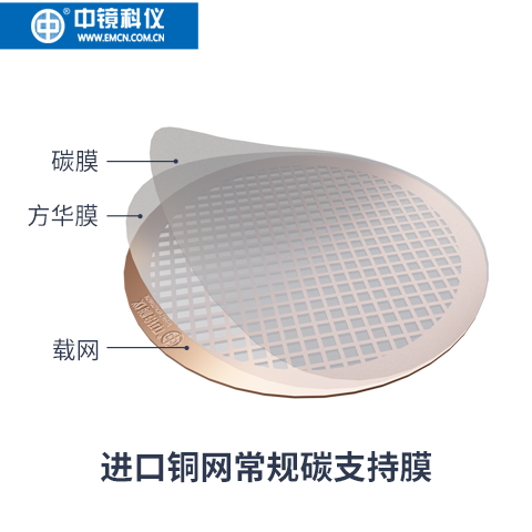 中镜科仪  进口载网普通碳膜/常规碳支持膜/碳支持膜 透射电镜载网支持膜