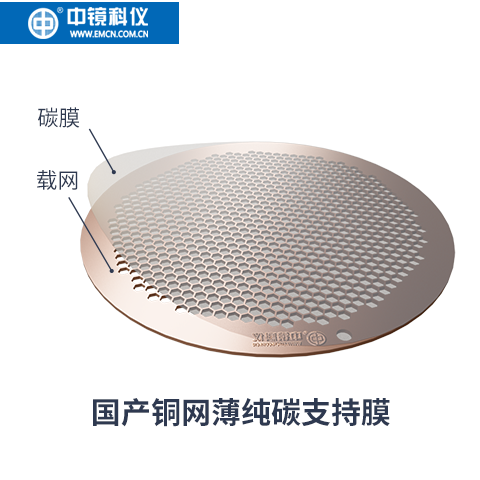 中镜科仪 国产铜网薄纯碳膜  耐有机溶剂