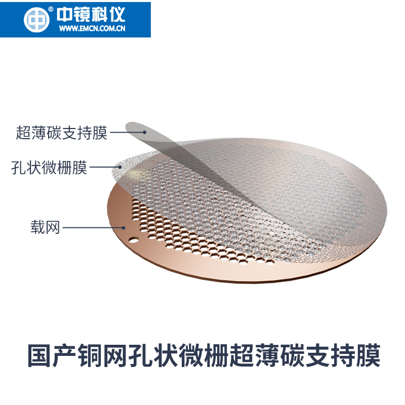 中镜科仪 国产铜网超薄碳膜/孔状微栅超薄碳支持膜  TEM载网支持膜